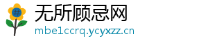 无所顾忌网